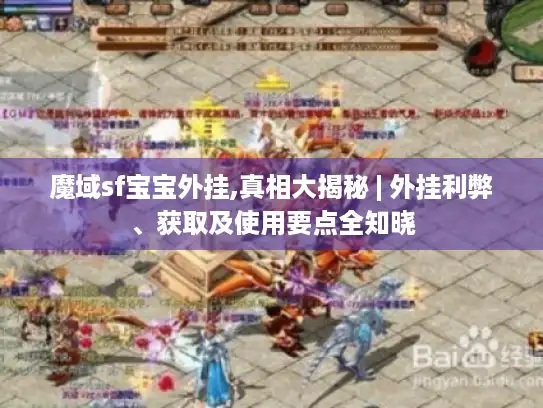 魔域sf宝宝外挂,真相大揭秘 | 外挂利弊、获取及使用要点全知晓