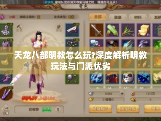 天龙八部明教怎么玩?深度解析明教玩法与门派优劣