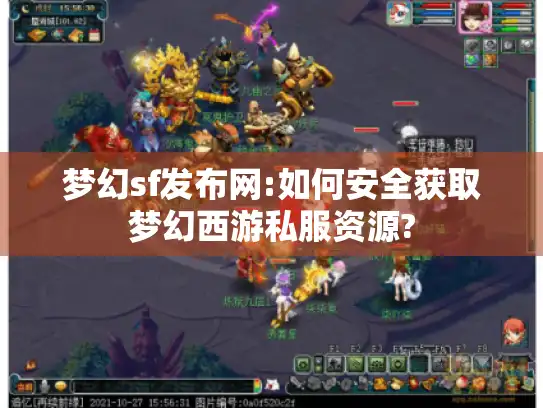 梦幻sf发布网:如何安全获取梦幻西游私服资源?