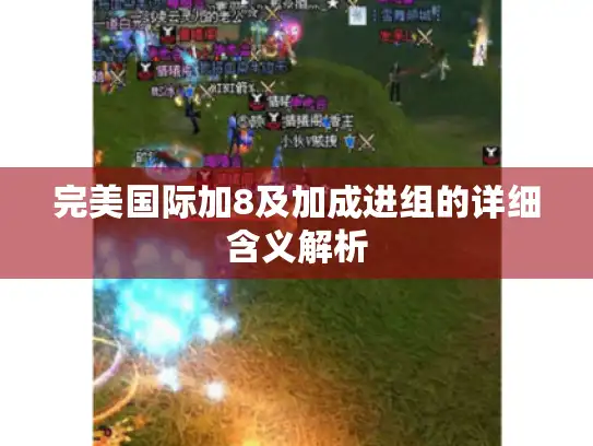 完美国际加8及加成进组的详细含义解析