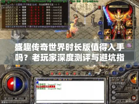 盛趣传奇世界时长版值得入手吗？老玩家深度测评与避坑指南