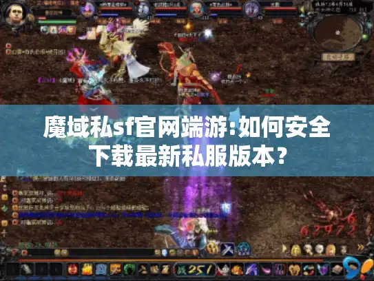 魔域私sf官网端游:如何安全下载最新私服版本？