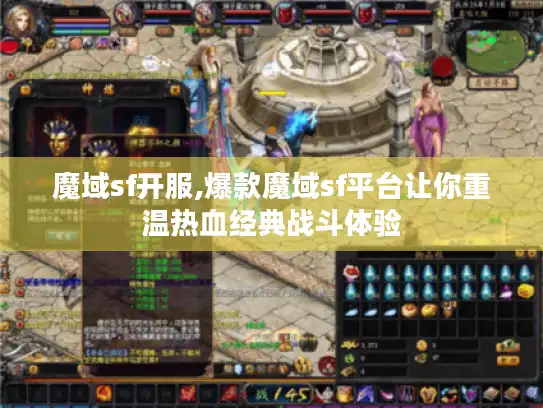 魔域sf开服,爆款魔域sf平台让你重温热血经典战斗体验