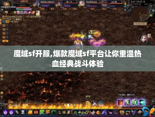 魔域sf开服,爆款魔域sf平台让你重温热血经典战斗体验