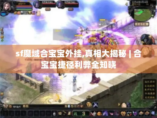 sf魔域合宝宝外挂,真相大揭秘 | 合宝宝捷径利弊全知晓