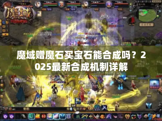 魔域赠魔石买宝石能合成吗？2025最新合成机制详解
