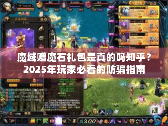 魔域赠魔石礼包是真的吗知乎？2025年玩家必看的防骗指南