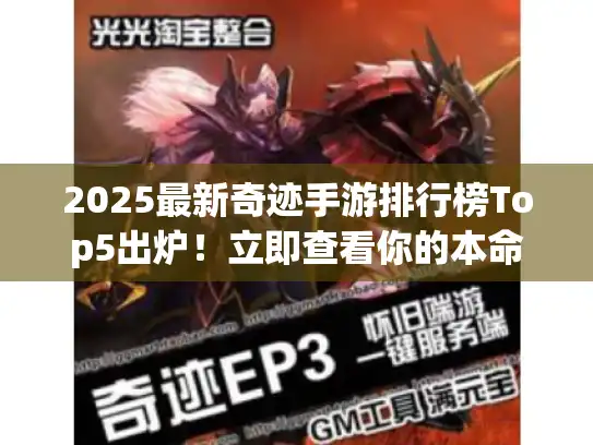 2025最新奇迹手游排行榜Top5出炉!立即查看你的本命神作上榜没? 2025最新奇迹手游排行榜Top5出炉!立即查看你的本命神作上榜没?