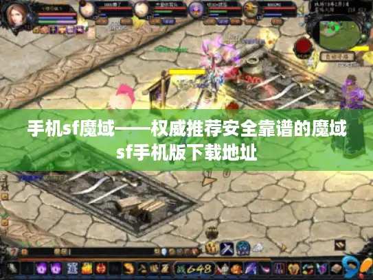手机sf魔域——权威推荐安全靠谱的魔域sf手机版下载地址