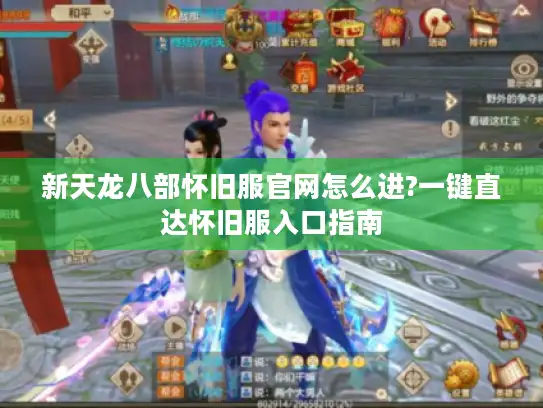 新天龙八部怀旧服官网怎么进?一键直达怀旧服入口指南 新天龙八部怀旧服官网怎么进?一键直达怀旧服入口指南