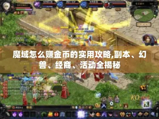 魔域怎么赚金币的实用攻略,副本、幻兽、经商、活动全揭秘