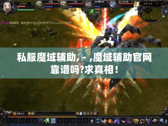 私服魔域辅助,－,魔域辅助官网靠谱吗?求真相！