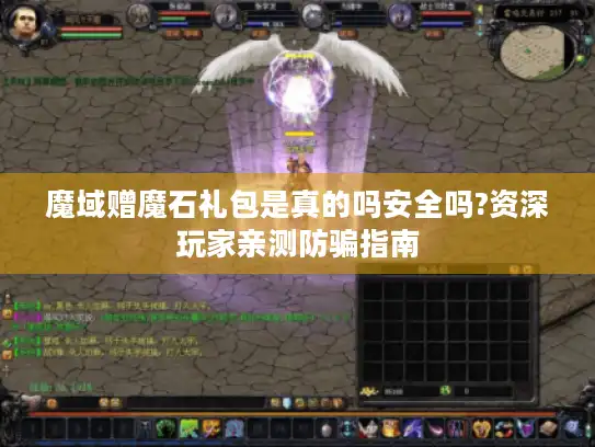 魔域赠魔石礼包是真的吗安全吗?资深玩家亲测防骗指南 魔域赠魔石礼包是真的吗安全吗?资深玩家亲测防骗指南