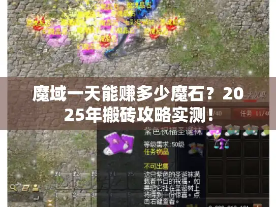 魔域一天能赚多少魔石？2025年搬砖攻略实测！
