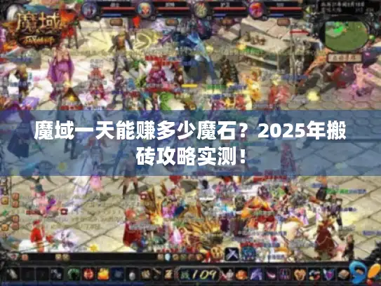 魔域一天能赚多少魔石？2025年搬砖攻略实测！