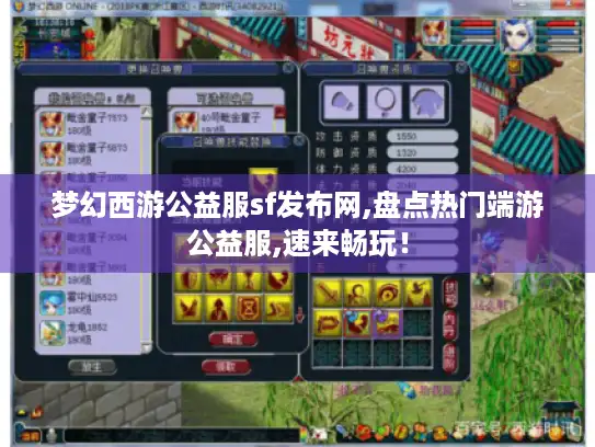 梦幻西游公益服sf发布网,盘点热门端游公益服,速来畅玩！