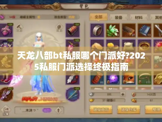 天龙八部bt私服哪个门派好?2025私服门派选择终极指南
