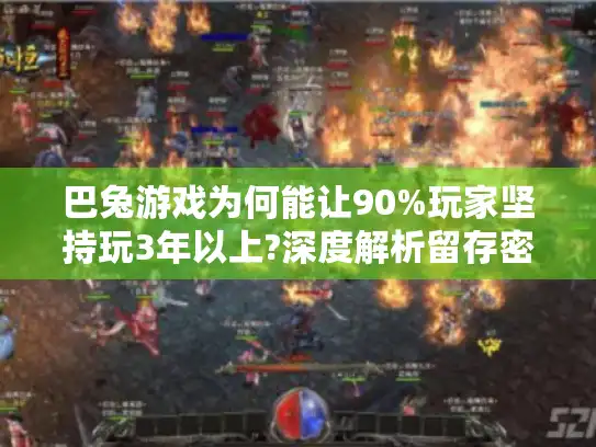 巴兔游戏为何能让90%玩家坚持玩3年以上?深度解析留存密码
