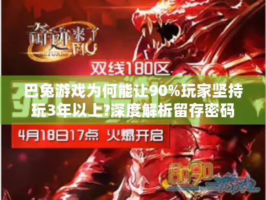 巴兔游戏为何能让90%玩家坚持玩3年以上?深度解析留存密码