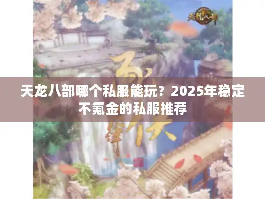 天龙八部哪个私服能玩？2025年稳定不氪金的私服推荐