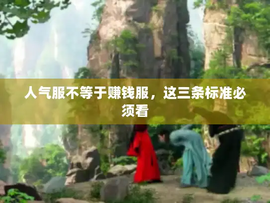 人气服不等于赚钱服，这三条标准必须看