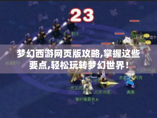 梦幻西游网页版攻略,掌握这些要点,轻松玩转梦幻世界！