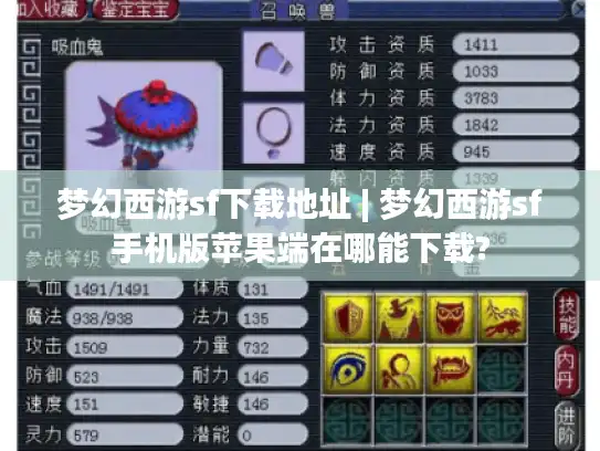 梦幻西游sf下载地址 | 梦幻西游sf手机版苹果端在哪能下载?