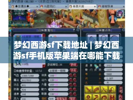 梦幻西游sf下载地址 | 梦幻西游sf手机版苹果端在哪能下载?