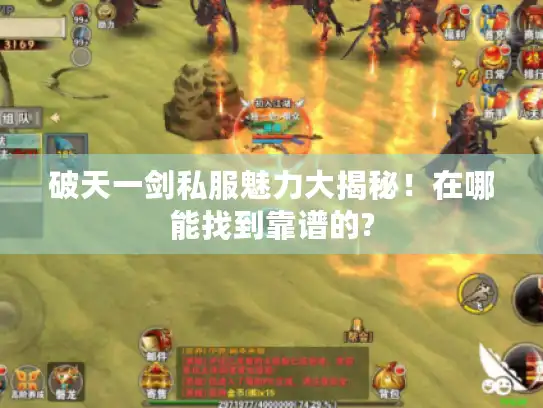 破天一剑私服魅力大揭秘!在哪能找到靠谱的? 破天一剑私服魅力大揭秘!在哪能找到靠谱的?