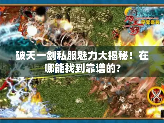 破天一剑私服魅力大揭秘!在哪能找到靠谱的? 破天一剑私服魅力大揭秘!在哪能找到靠谱的?