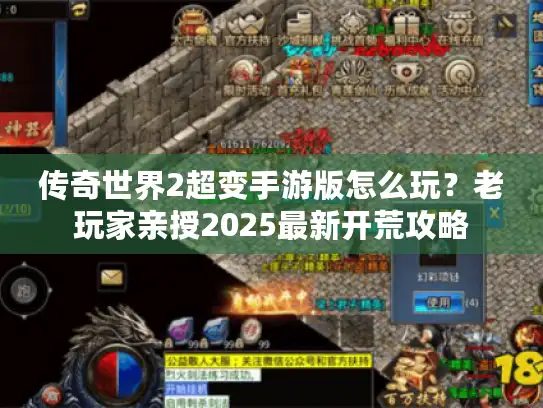 传奇世界2超变手游版怎么玩?老玩家亲授2025最新开荒攻略 传奇世界2超变手游版怎么玩?老玩家亲授2025最新开荒攻略