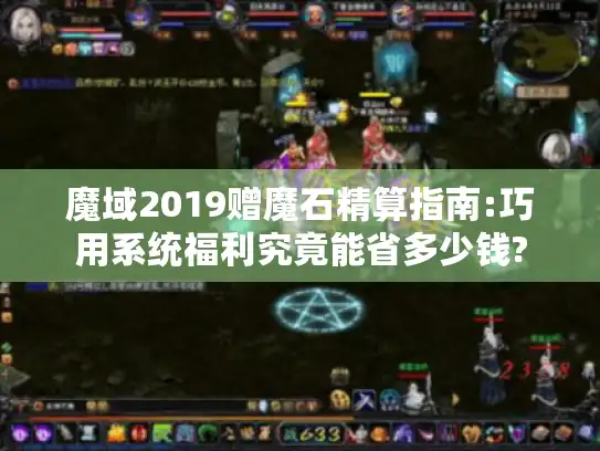 魔域2019赠魔石精算指南:巧用系统福利究竟能省多少钱?