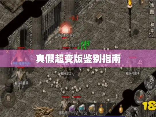 真假超变版鉴别指南 真假超变版鉴别指南