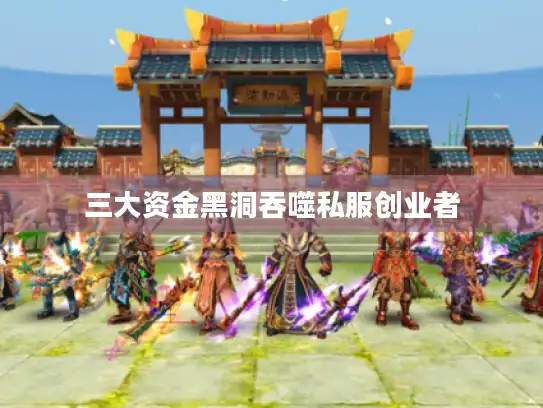 三大资金黑洞吞噬私服创业者