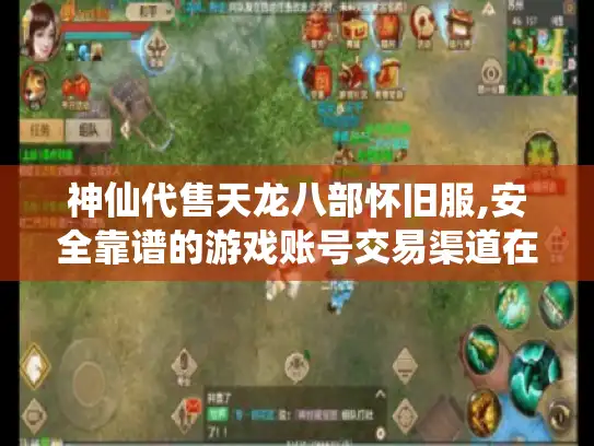 神仙代售天龙八部怀旧服,安全靠谱的游戏账号交易渠道在哪找?