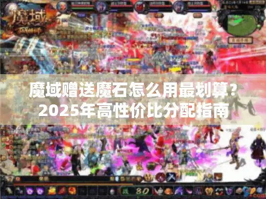 魔域赠送魔石怎么用最划算？2025年高性价比分配指南