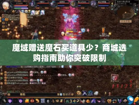 魔域赠送魔石买道具少？商城选购指南助你突破限制