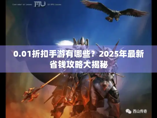 0.01折扣手游有哪些？2025年最新省钱攻略大揭秘