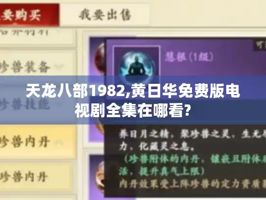 天龙八部1982,黄日华免费版电视剧全集在哪看?