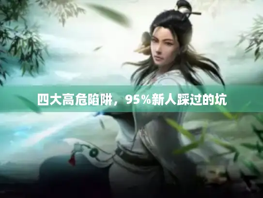 四大高危陷阱，95%新人踩过的坑