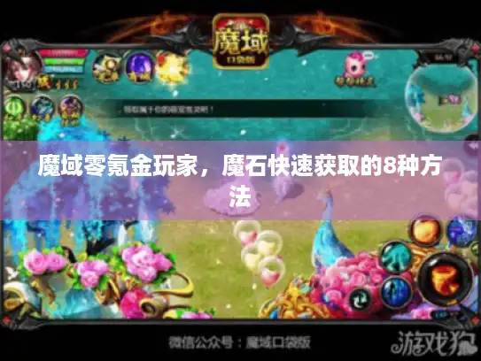 魔域零氪金玩家，魔石快速获取的8种方法