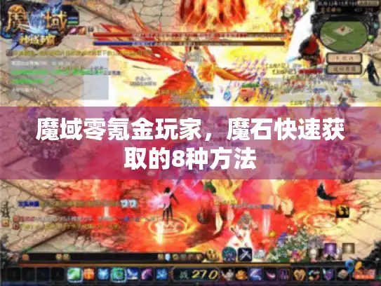 魔域零氪金玩家，魔石快速获取的8种方法