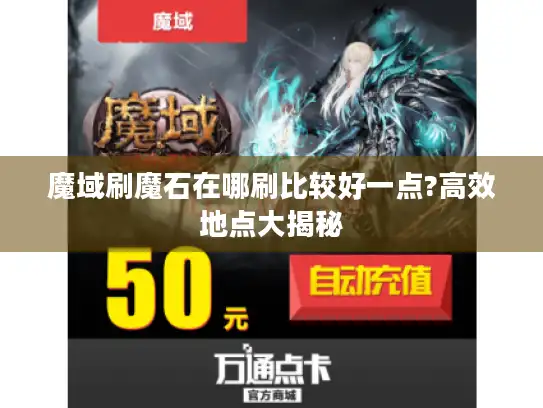 魔域刷魔石在哪刷比较好一点?高效地点大揭秘 魔域刷魔石在哪刷比较好一点?高效地点大揭秘