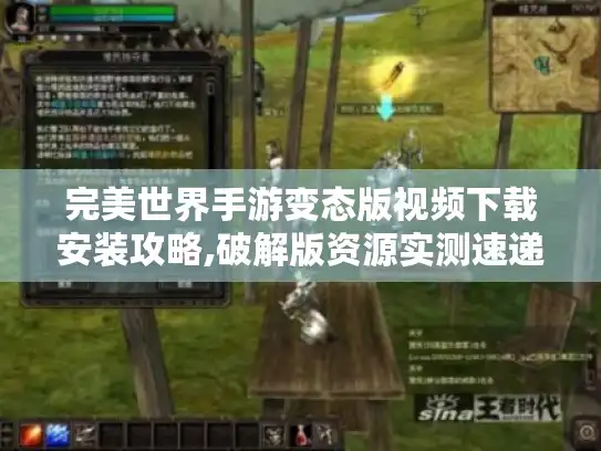 完美世界手游变态版视频下载安装攻略,破解版资源实测速递 完美世界手游变态版视频下载安装攻略,破解版资源实测速递