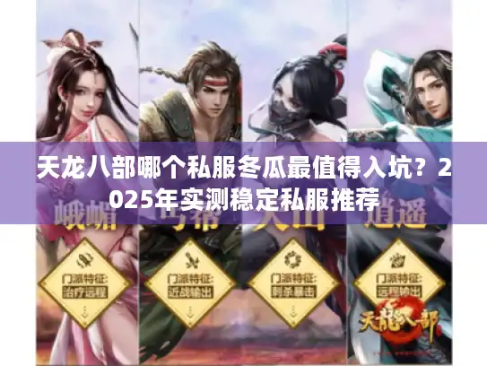 天龙八部哪个私服冬瓜最值得入坑？2025年实测稳定私服推荐