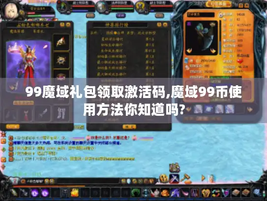 99魔域礼包领取激活码,魔域99币使用方法你知道吗?