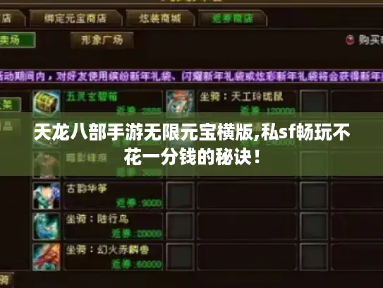 天龙八部手游无限元宝横版,私sf畅玩不花一分钱的秘诀！