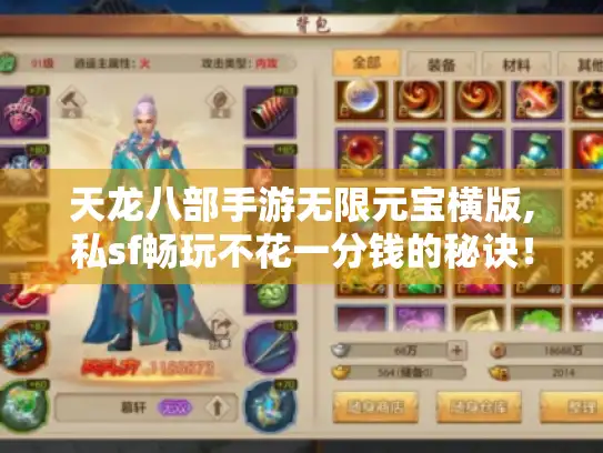 天龙八部手游无限元宝横版,私sf畅玩不花一分钱的秘诀！