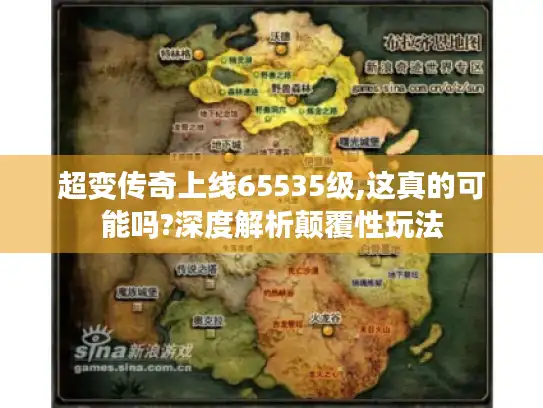 超变传奇上线65535级,这真的可能吗?深度解析颠覆性玩法