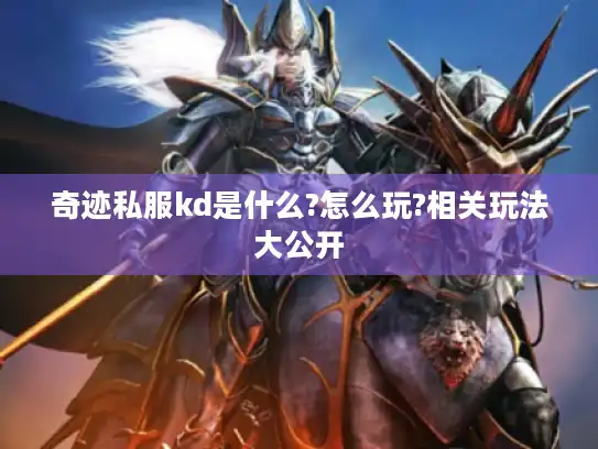 奇迹私服kd是什么?怎么玩?相关玩法大公开 奇迹私服kd是什么?怎么玩?相关玩法大公开